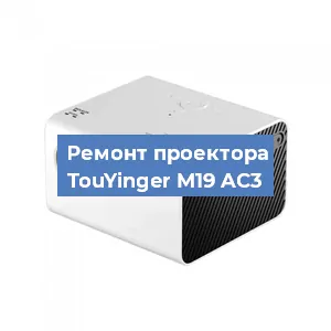 Замена линзы на проекторе TouYinger M19 AC3 в Санкт-Петербурге